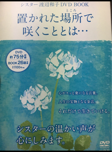 シスター渡辺和子置かれたところで咲きいつもの口コミ レビュー 評価点数 ものログ