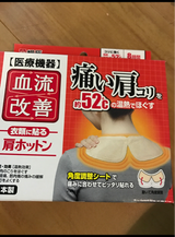 桐灰 血流改善 肩ホットン 4個