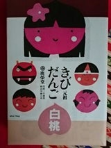 廣榮堂 白桃きびだんご 15個