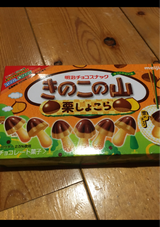 明治 きのこの山栗しょこら 66g