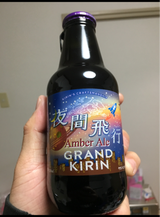 キリン グランドキリン 夜間飛行 瓶 330ml
