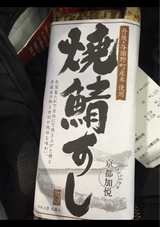 加悦 つけ焼さばすし 1P