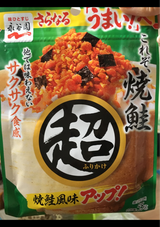永谷園 超ふりかけ 焼鮭 55g