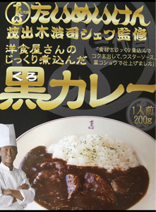 スダトモ　洋食屋じっくり煮込んだ黒カレー　２００ｇのレビュー画像