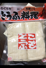 野口豆富 こもとうふ 200g×2P