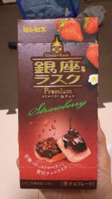 ギンビス 銀座@ラスクプレミムアストロベリー50g
