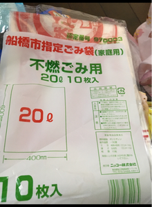 船橋指定 不燃 20L 10P