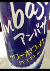 アンバサ サワーホワイト