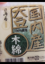 但馬屋 国内産大豆もめん 180g