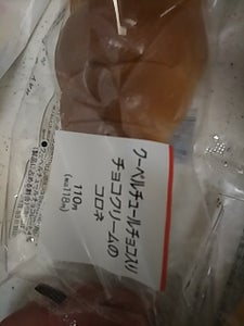 クーベルチュールチョコ入りチョコクリームのコロネ