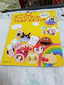 ヴォーグ アンパンマンフェルト 802445のレビュー画像