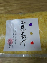 但馬屋 京あげ(中)