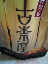 三真 古奈屋カレーうどん匠揚げ 55g