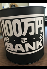 トイボックス 100万円貯まるBANK BK