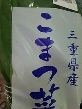 JA三重 小松菜 200g