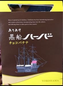 ありあけ　黒船ハーバーチョコバナナ　５個のレビュー画像