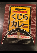 マル幸商事 くじらカレー レトルト 200g