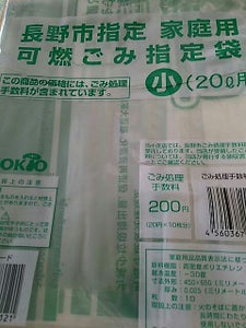 長野市　家庭ごみ処理手数料　可燃ごみ指定袋　小のレビュー画像