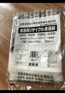 中川 亘理名取家庭用リサイクル資源中 10枚