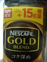 ネスカフェゴールドブレンドコク深め135g+15g