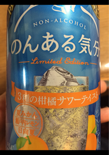 のんある気分<3種の柑橘サワーテイスト>350ml