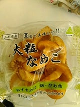 菅原 大粒なめこ