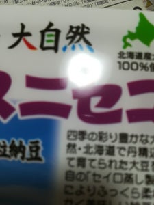 関東　ミスニセコ納豆　５０ｇ×３の商品写真