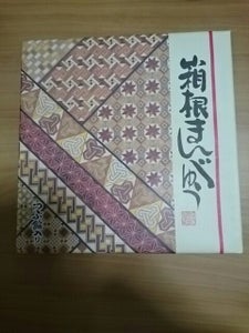 土井製菓 箱根まんじゅう つぶ餡 9個