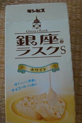 ギンビス 銀座@ラスクSホワイト 50g