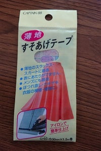 キャプテン 薄地すそあげテープ 黒