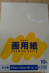 富士　画用紙八つ切り　１０枚のレビュー画像