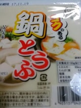 山食 コクのある鍋とうふ 400g