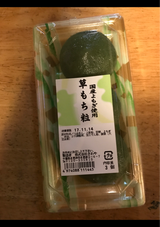 さわや 草もち 粒 3個