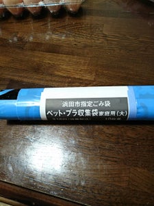 浜田市　指定ごみ袋ペットプラ大　１０枚のレビュー画像
