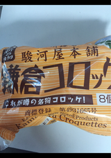 駿河屋本舗 鎌倉コロッケ 35g×8個