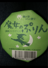 大竹菓子舗 魔法のプリン濃厚バニラ 1個