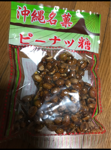 内間 ピーナツ糖 180gのレビュー画像