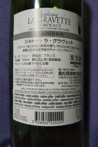 Ch ラ グラヴェット 赤 750ml