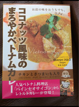 バインセオ ココナッツ風味ベトナムカレー 200g