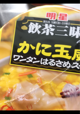 明星 飲茶三昧かに玉風ワンタンはるさめスープ22g