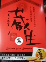 ロバ菓子司 蔵生 黒 6枚