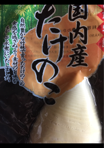やま食　徳島産竹の子水煮　３００ｇのレビュー画像