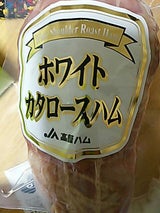 高崎ハム ホワイト肩ロースハム 405g