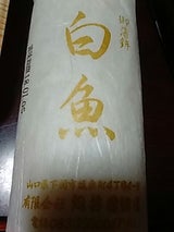 向井 白魚蒲鉾 170g