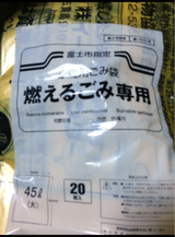富士市指定 可燃 45L GZ48 20枚
