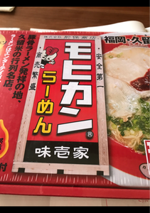 久保田麺業　久留米モヒカンらーめん味壱家大６０８ｇの商品写真