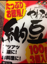山口 やわらか納豆 100g×3