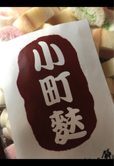 小山 焼麩(記念麩) 袋 70g