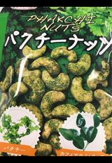 サム タイの台所 パクチーナッツ 25g