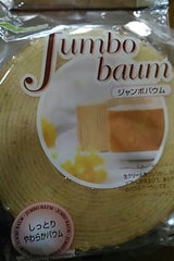 マルキン ジャンボバウム